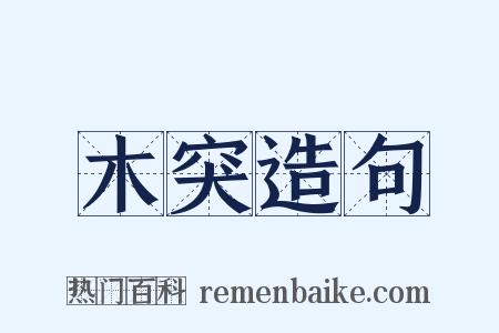 木突造句是什么意思的图片